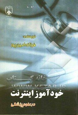 خودآموز اینترنت در علوم پزشکی