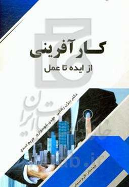 کارآفرینی: از ایده تا عمل