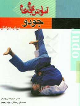 آموزش گام به گام جودو
