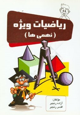 ریاضیات ویژه (نهمی‌ها)