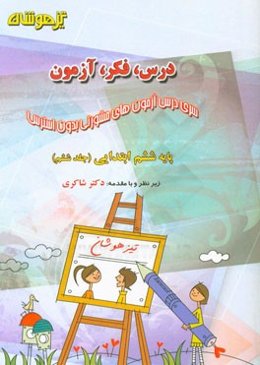 درس، فکر، آزمون پایه ششم ابتدایی