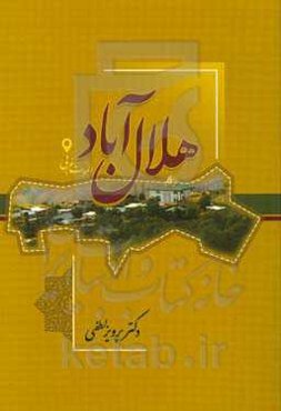 هلال‌آباد "زندگی در بلندای قله"