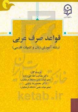 قواعد صرف عربی (رشته آموزش زبان و ادبیات فارسی)