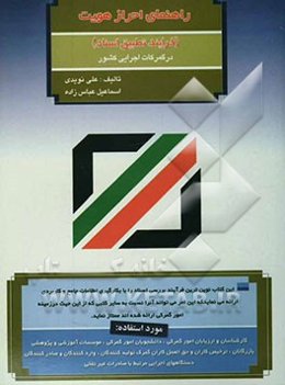 راهنمای احراز هویت (فرآیند دایره تطبیق اسناد) در گمرک اجرایی کشور مورد استفاده: کارشناسان و ارزیابان امور گمرکی، موسسات آموزشی و ...