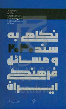 نگاهی به سند 2030 و مسائل فرهنگی ایران