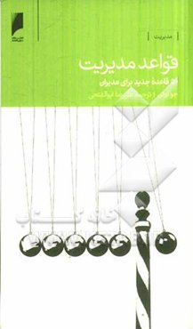 قواعد مدیریت: 50 قاعده جدید برای مدیران