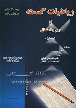 ریاضیات گسسته و جبر و احتمال، شامل: درس، نکته، تست، پاسخ تشریحی کنکور (سراسری - آزاد و تکمیلی)