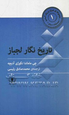 تاریخ‌نگار لجباز