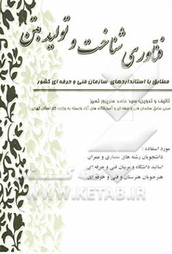 فناوری شناخت و تولید بتن (کارگاه بتن‌ساز و بتن‌ریز درجه 1 و 2 و نگهداری بتن درجه 1)