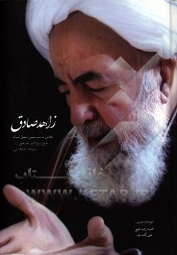 زاهد صادق: نگاهی به سیره علمی و عملی آیت‌الله حاج شیخ احمد زاهد نجفی (ره) (1344 - 1430ه.ق.)