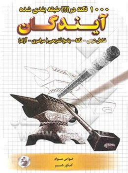 1000 نکته در  ؟؟؟  طبقه‌بندی شده خواص مواد (ویژه کنکور هنر)