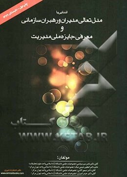 جایزه ملی مدیریت و مدل تعالی مدیران و رهبران سازمانی