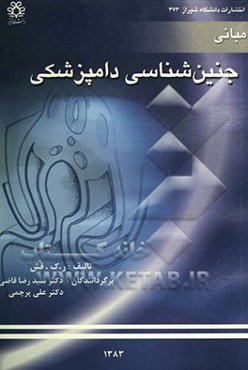 مبانی جنین‌شناسی دامپزشکی