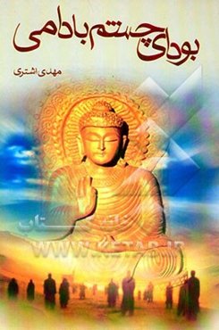 بودای چشم بادامی (مجموعه داستان در ستایش هنر و گفتگوی تمدن‌ها)