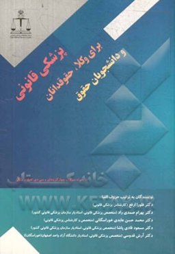 پزشکی قانونی برای وکلا، حقوق‌دانان و دانشجویان حقوق