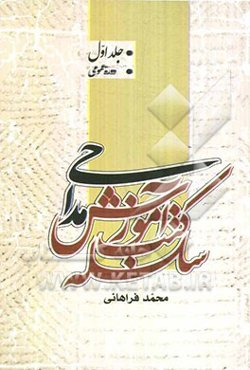 سلسله کتب آموزش مداحی: دوره عمومی