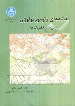 نقشه‌های ژئومورفولوژی: روش‌ها و تکنیک‌ها