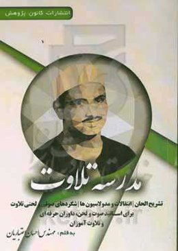 مدرسه تلاوت: تشریح الحان، انتقالات و مدولاسیون‌ها، شگردهای صوتی و لحنی تلاوت برای اساتید، صوت و لحن، داوران حرفه‌ای و تلاوت‌آموزان بخش دوم: استاد محمدصدیق منشاوی