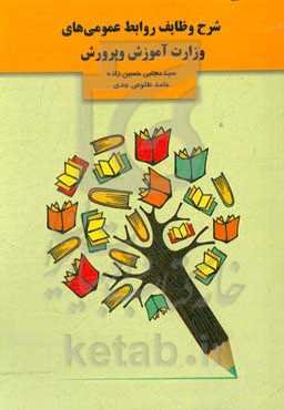 شرح وظایف روابط عمومی‌های وزارت آموزش و پرورش