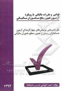 قوانین و مقررات مالیاتی با رویکرد آزمون تعیین سطح ماموران مالیاتی