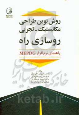 روش نوین طراحی مکانیستیک - تجربی روسازی راه: ‏‫راهنمای نرم‌افزار MEODG‬