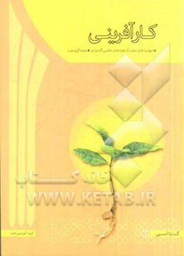 کارآفرینی: مهارتهای مشترک علمی کاربردی کارآفرینی