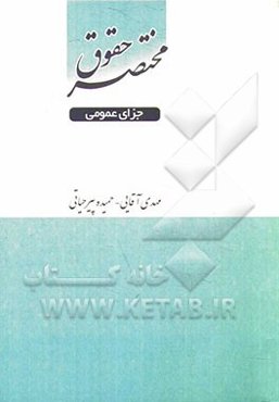 مختصر حقوق جزای عمومی