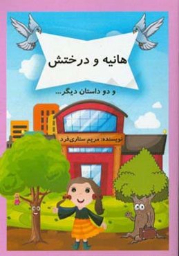 هانیه و درختش، دختر کوچولو و کلاغ، ماجرای کفش‌ها