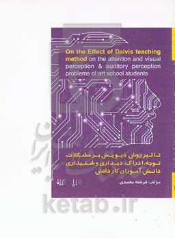 تاثیر روش دیویس بر مشکلات توجه، ادراک دیداری و شنیداری دانش‌آموزان