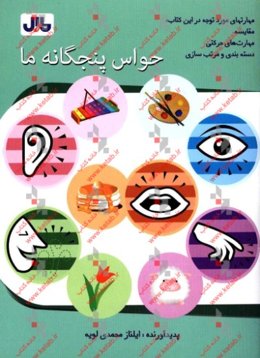 حواس پنجگانه ما