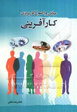 مبانی و اصول کاربردی کارآفرینی