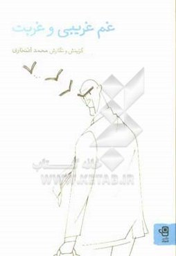 غم غریبی و غربت