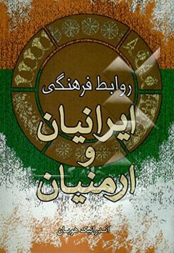 روابط فرهنگی ایرانیان و ارمنیان