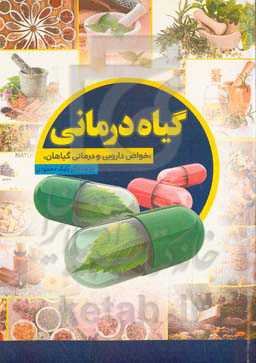 گیاه‌درمانی: خواص دارویی و درمانی گیاهان (بررسی علمی، طبی، قرآنی و حدیثی خواص دارویی گیاهان)