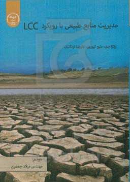 ارزیابی منابع طبیعی با رویکرد LCC