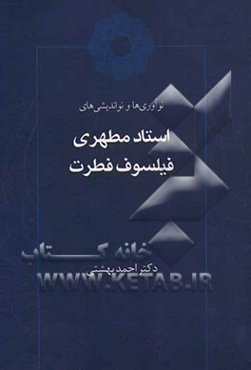 نوآوری‌ها و نواندیشی‌های استاد مطهری فیلسوف فطرت