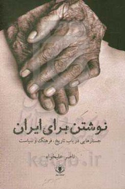 نوشتن برای ایران: جستارهایی در باب فرهنگ، سیاست و تاریخ