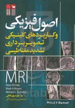 اصول فیزیکی و کاربردهای کلینیکی تصویربرداری تشدید مغناطیسی