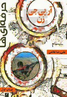 حرفه‌ای‌ها : آر. پی. جی. زن