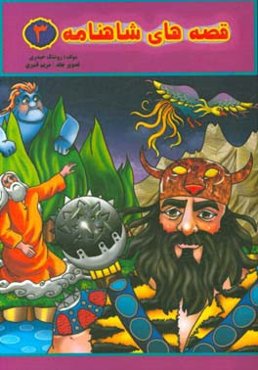 قصه‌های شاهنامه (3)