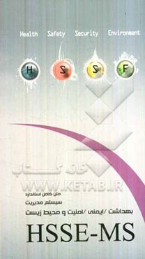 متن کامل استاندارد سیستم مدیریت بهداشت ایمنی، امنیت و محیط زیست HSSE-MS
