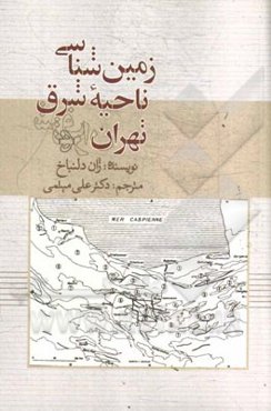 زمین‌شناسی ناحیه شرق تهران