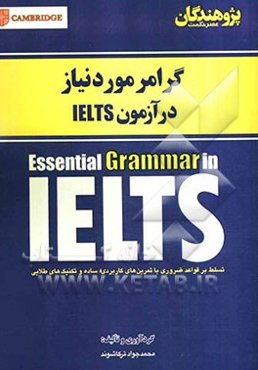 گرامر مورد نیاز در آزمون IELTS: تسلط بر قواعد ضروری با تمرین‌های کاربردی، ساده و تکنیک‌های طلایی