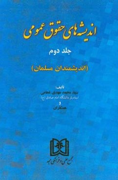 اندیشه‌های حقوق عمومی: اندیشمندان مسلمان