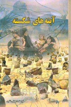 آینه‌های شکسته