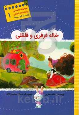 خاله فرفری و قلقلی