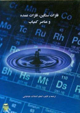 فلزات سنگین، فلزات عمده و عناصر کمیاب