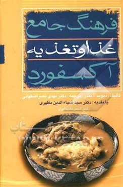 فرهنگ جامع غذا و تغذیه آکسفورد