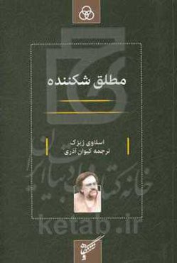 مطلق شکننده