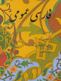 فارسی عمومی: برگزیده‌ی متون و کلیات ادبی